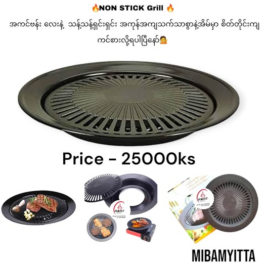 #အကင်ဗန်း NON STICK GRILL